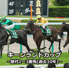 キーンランドカップの歴代勝馬（1～3着）と配当金｜過去10年