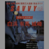 SAVVY 白浜　有馬　城崎