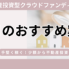 手堅く稼げる不動産クラウドファンディング！今月のおすすめ案件を一覧で紹介【2024年最新】