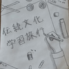 【伝統文化学習旅行】公立中高一貫校生は宿泊行事も全てが学び！