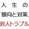 【人生の傾向と対策】対人トラブルが多い命盤なのにトラブル無しの人