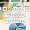 Google search consoleで1年のブログクリック数振り返り【2022年】