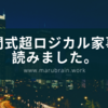 【読書】『勝間式　超ロジカル家事』を読みました。生活をロジカルに組み立てることで得られる効果