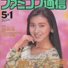 WEEKLY ファミコン通信 1992年5月1日号を持っている人に  大至急読んで欲しい記事