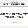 STORESのAWSルートユーザーを全部削除しました