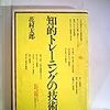 「知的トレーニングの技術」を買った