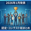 3月1日更新　2026年1月に公表された認定、コンテスト、アワード、受賞結果等一覧（5件追加）