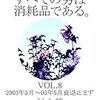 村上龍『すべての男は消耗品である。　VOL.8：2003年5月～2005年5月 衰退止まず』