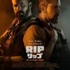 Netflix 映画「RIP/リップ」（英題: The Rip、2026）マット・デイモン、ベン・アフレック主演のクライムスリラー。
