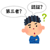 第三者認証を取得しているロボットの方がいいの？