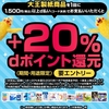 ドコモ、「ホームセンタータイム×大王製紙 d払い＋20％dポイント還元キャンペーン！」を実施