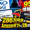 GMO infoQ で95万件情報漏洩｜ポイント286万円分が勝手にAmazonギフトに交換された真相