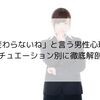「変わらないね」と言う男性心理をシチュエーション別に徹底解剖！