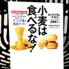 小麦は健康に悪い『小麦は食べるな！』の要約と感想