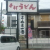 さぬき一番　一宮店