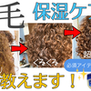 【縮毛ヘアケア】保湿ケアのコツ＆注意点！ベタつく原因も解説