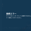 【amazon アレクサ】インターネット接続がちょっとうまくいかない…【解決済】