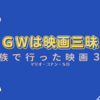 ＧＷは映画三昧