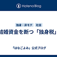 税 独身