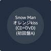 #オレンジkiss(CD+DVD)(初回盤A) #SnowMan	 が入荷予約受付開始!!