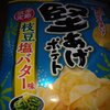 【期間限定】堅あげポテト～塩バター枝豆味・噛めば噛むほどうまい！～