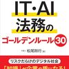 実務の落とし穴がわかる！　IT・AI法務のゴールデンルール30 / 松尾　剛行 (著)