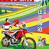 購入、バイク旅行vol.17