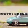 保険更新は賢く早めに！チューリッヒのスーパー自動車保険で特別割引を受けよう