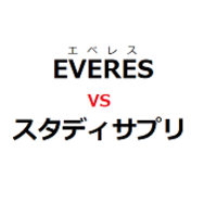 進研ゼミのエベレス Everes 中学講座とスタディサプリ スタサプ を実際に受講してみての比較 さくらこルーム