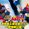【8月18日（金）予約開始】「SMP [SHOKUGAN MODELING PROJECT] 超電磁マシーン ボルテスV」＆プレミアムバンダイ限定版「Vトゥギャザーセット」【一挙情報公開！】