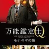 万能鑑定士Ｑ モナ・リザの瞳