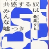 十代に共感する奴はみんな嘘つき/最果タヒ～十代にとって世の中は戦場～