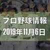 プロ野球最新情報【2019年11月6日】