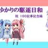 結月ゆかりの駆逐日和　100記事達成記念編