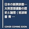 高木宏夫『日本の新興宗教』（岩波新書）