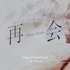 再会〜Silent Truth〜