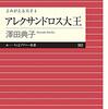 澤田典子 よみがえる天才4 アレクサンドロス大王