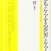 『「子どもがケアする世界」をケアする』