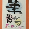 筆で繋がる