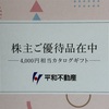 平和不動産 株主優待 到着、いつ届く｜優待カタログについて紹介