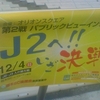 第２戦パブリックビューイング開催　Ｊ２へ！！いざ決戦