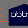 【配当金】米国株ABBV