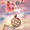 【読書】ぎょらん