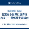 言葉ある世界に世界はうまれる──関係性宇宙論の真実