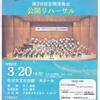 千葉県少年少女オーケストラ第28回定期演奏会　公開リハーサル