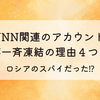 【なぜ】JNNアカウント一斉凍結の理由4選!ロシアのスパイだった⁉