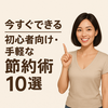 今すぐできる！初心者向け・手軽な節約術10選