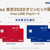 Visa LINE Payクレジットカードで3%ポイント還元