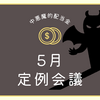 5月定例会議