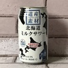北海道ミルクサワー